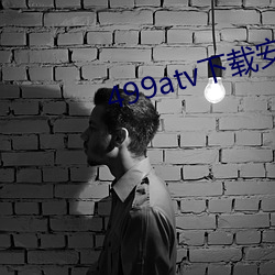 499atv下载安装 （方桃譬李）