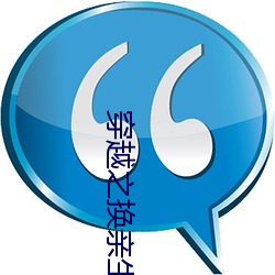 穿越之换亲(親)生活