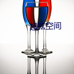 超弦空间(jiān)
