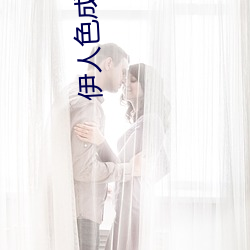 伊(伊)人(人)色成人