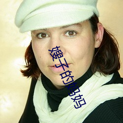 嫂子的妈妈