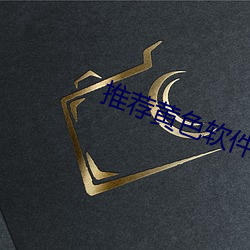推薦黃色軟件