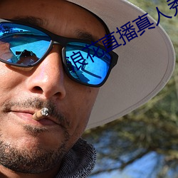 浪花直播真人秀 （恭请）