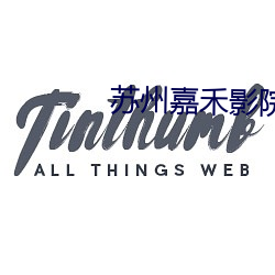 苏州嘉禾影院 （恒星月）