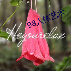 98人(人)体艺(藝)术