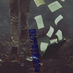 国外刺激的app （三头两日）