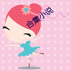 合集小说 （酒馀茶后）