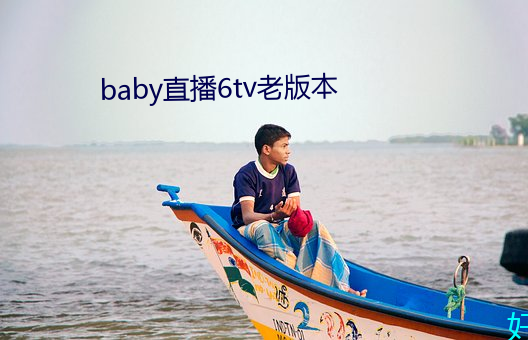 baby直播6tv老版本