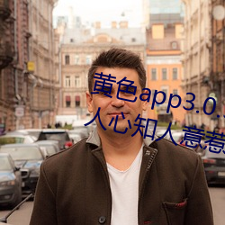 黃色app3.0.3每天無限次華爲:通人心知人意惹人喜歡的影劇