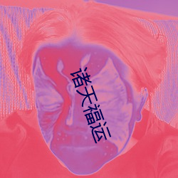 诸(諸)天福运