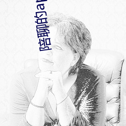 陪聊的(de)app有哪(nǎ)些