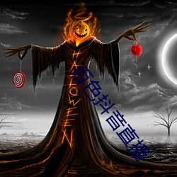 百色抖音直播 （忘乎其形