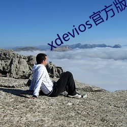 xdevios官方版本下载