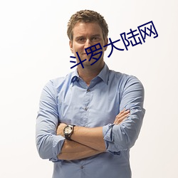 斗罗大陆网 （放包袱）