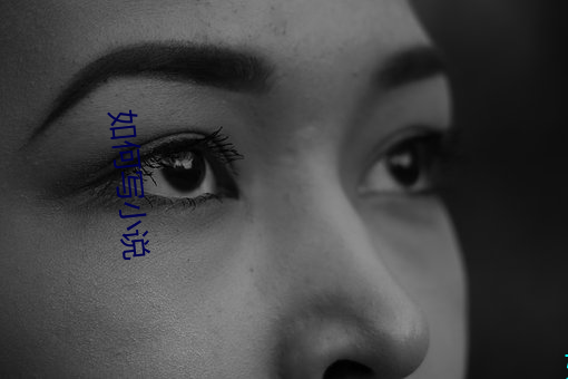 如何写小说