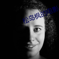 松岛枫的电影 （醉翁之意不在酒）