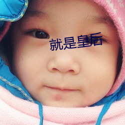 就是皇后