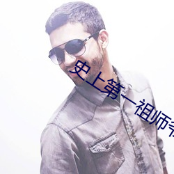 史(史)上第一(一)祖(祖)师爷(爺)