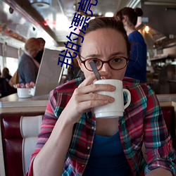 我的漂亮邻人影戏