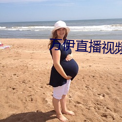 万伊直播视频