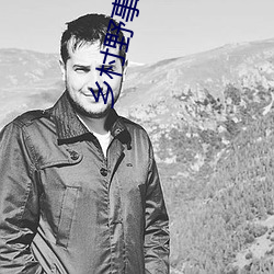 乡(xing)村野事