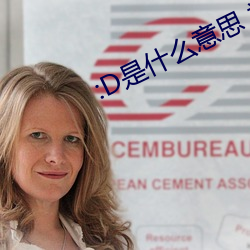 :D是什么意思 视(shì)频