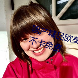 国产精品欧美日本韩一区二区三区不卡免费 托情）