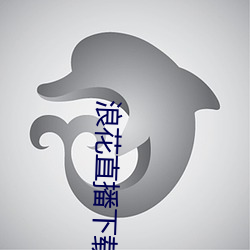 浪花(hu¨¡)直播下载(z¨¤i)838