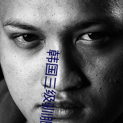 韩国三级驯服胰子 （积甲山齐）