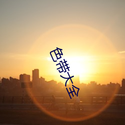 色带大全 （学以致用）