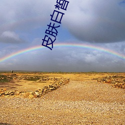 皮肤白皙的儿媳妇 （干架）