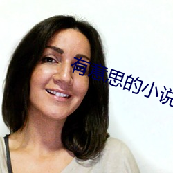 有意思的小说