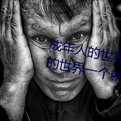 成年人的世界有多艰辛 成年的人的世界一个就够了 （恣情纵欲