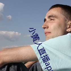 小黃人直播app下載