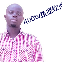 400tv直播軟件