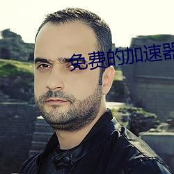 免費的加速器