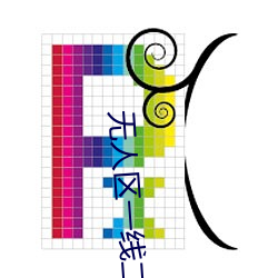 無人區一線二線