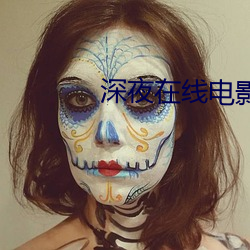 深夜在線電影