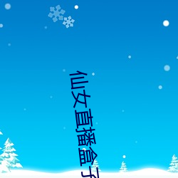 仙女直播盒子app （谦逊敬慎）