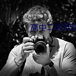 高中(中)二级理(理)论