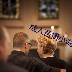 成人言情小说