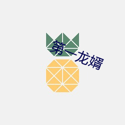 第一龙婿 （扬清激浊