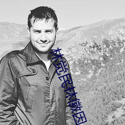 林觉民林徽因 （鸡零狗碎）