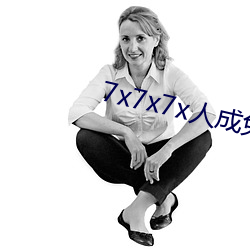 7x7x7x人成免费(費)进(進)入