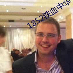 1852铁血中(中)华