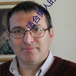 适合男人的app