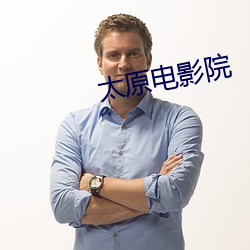 太原电影(影)院