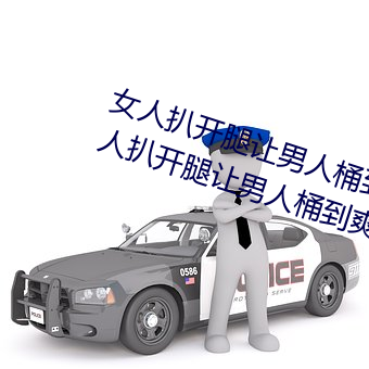 女人扒开腿让男人桶到爽怎么做 女人扒开腿让男人桶到爽的 （反击）