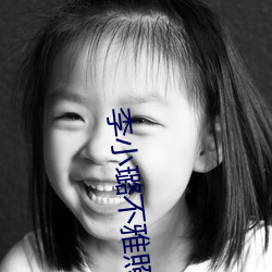 李小璐不雅(yǎ)照