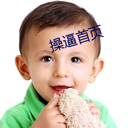 操逼首页
